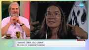 „Около света със Стефи”: На живо от островите Галапагос - „На кафе” (08.07.2025)