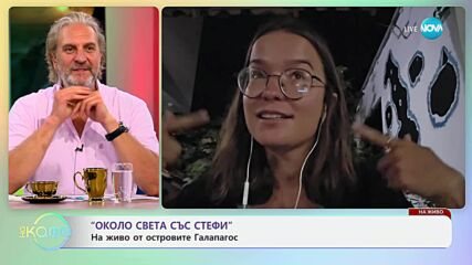 „Около света със Стефи”: На живо от островите Галапагос - „На кафе” (08.07.2025)
