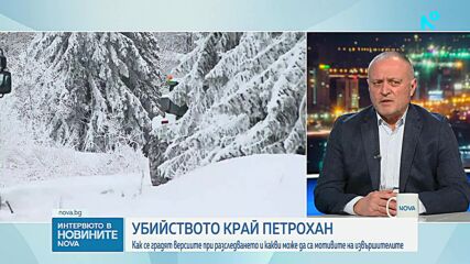 Убийството край „Петрохан”: Как се градят версиите при разследването?