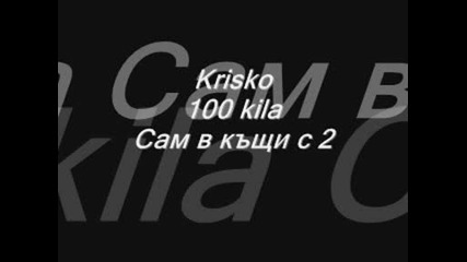 Krisko Feat. 100 kila - Сам в къщи с 2