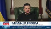 Байдън в Европа: Американският президент ще изнесе реч в Полша