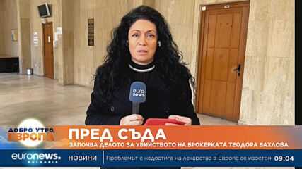 Започва делото за убийство на брокерката Теодора Бахлова