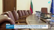 Отзоваването на посланика ни в ОАЕ - една от темите в днешното правителствено заседание