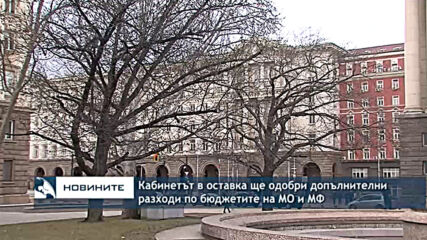 Кабинетът в оставка ще одобри допълнителни разходи по бюджетите на МО и МФ