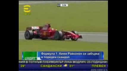 Формула 1 - Кими Райконен В Скандал