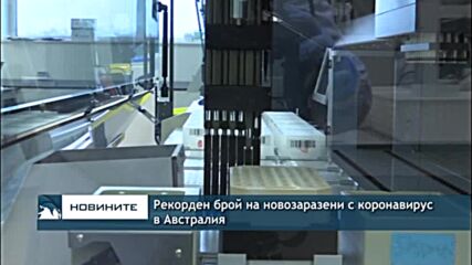 Рекорден брой на новозаразени с коронавирус в Австралия