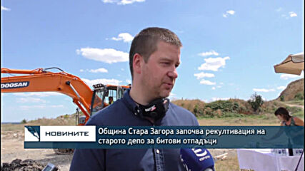 Община Стара Загора започва рекултивация на старото депо за битови отпадъци