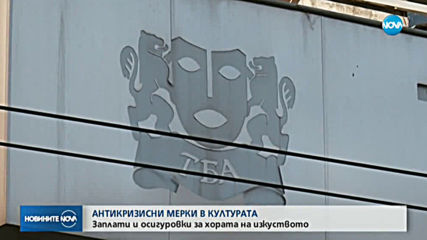 Представят антикризисните мерки в културата