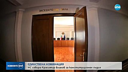 Парламентът избра Красимир Влахов за конституционен съдия