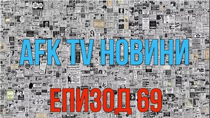 AFK TV Новини - Епизод 69