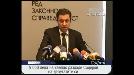 5 000 лева на калпак раздаде Сидеров на депутатите си 