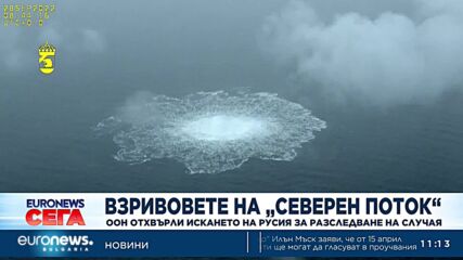 Съветът за сигурност на ООН отряза Русия за разследването по "Северен поток"