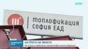 На прага на зимата: Ще се реши ли проблемът с топлото в два столични квартала?