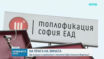 На прага на зимата: Ще се реши ли проблемът с топлото в два столични квартала?