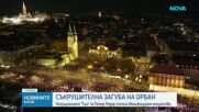 Съкрушителна загуба на Виктор Орбан, опозиционната "Тиса" на Петер Мадяр печели изборите в Унгария