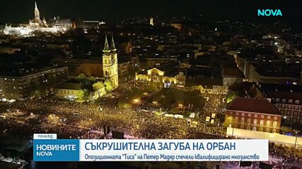 Съкрушителна загуба на Виктор Орбан, опозиционната "Тиса" на Петер Мадяр печели изборите в Унгария