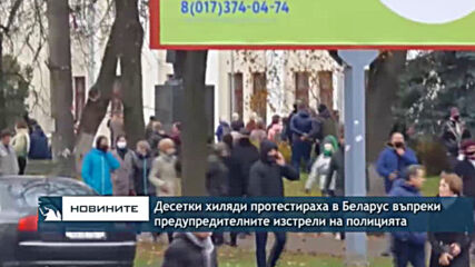 Десетки хиляди протестираха в Беларус въпреки предупредителните изстрели на полицията