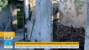 Семейство остана без дом след умишлен палеж във Варна, заподозреният е бивш приятел на дъщеря им
