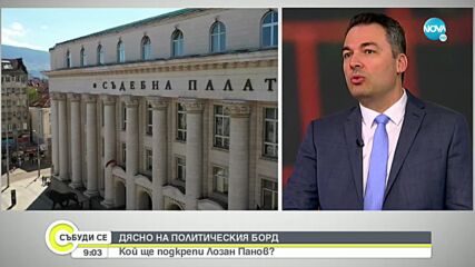 Емил Георгиев: Рано е да се говори дали партиите ще подкрепят кандидатурата на Лозан Панов