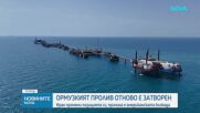Иран отново затвори Ормузкия проток