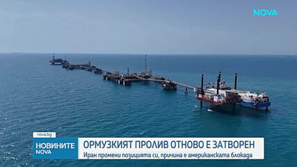 Иран отново затвори Ормузкия проток