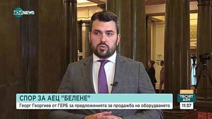 Георг Георгиев за евентуалната продажба на реакторите ни: Това са взаимоизгодни отношения