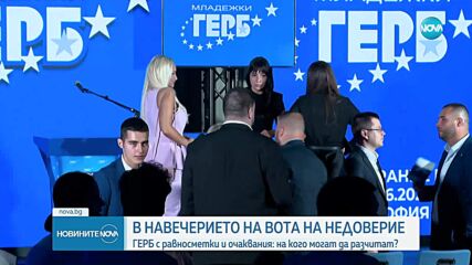 ГЕРБ смята, че вотът на недоверие на „Възраждане“ няма да бъде успешен