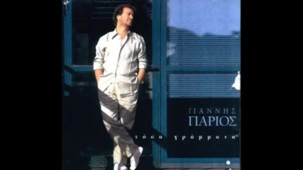 giannis parios ki an mou leipeis