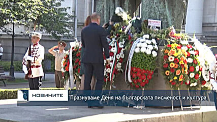Празнуваме Деня на българската писменост и култура