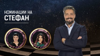 Номинациите на Стефан - VIP Brother 2018