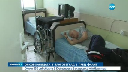 Фалит заплашва единствената онкоболница в Югозапада