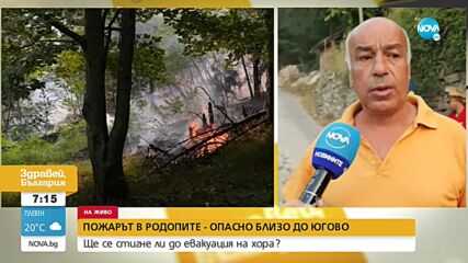 Пожарът в Родопите приближава Югово