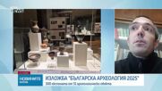 Българска археология: Нови находки и разкрития