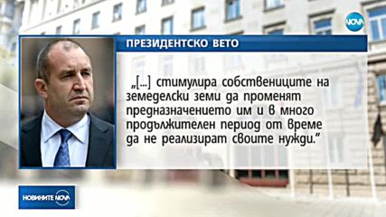 Президентът наложи вето върху закона, допускащ застрояване на земеделски земи