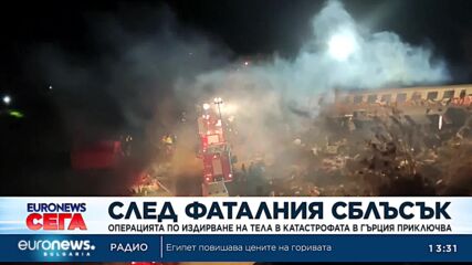 Операцията по издирване на тела в катастрофата в Гърция приключва