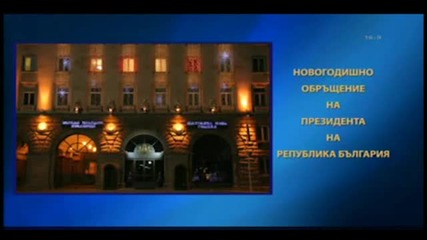 Гаф на Президента Плевнелиев 31.12.2012g