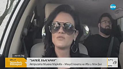 „Запей, България”: Актрисата Милена Маркова-Маца в колата на Ива и Мон Дьо