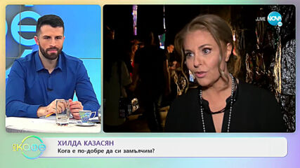 Хилда Казасян: Кога е по-добре да си замълчим? - На кафе (22.03.2021)