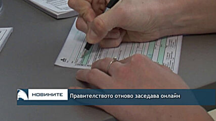 Правителството отново заседава онлайн