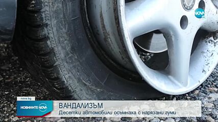 Десетки автомобили осъмнаха с нарязани гуми в Добрич