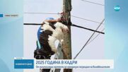 Годината в кадри: Най-знаковите моменти на 2025-а