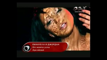 Емануела и Джордан - От моята уста (new Hit 2011)