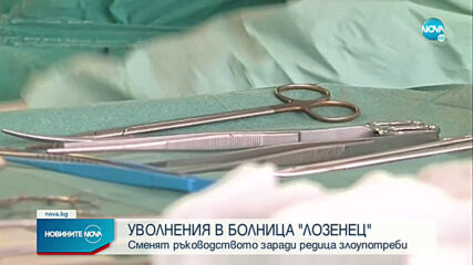 Кацаров: Незаконни трансплантации и злоупотреби в болница „Лозенец“, сменям ръководството