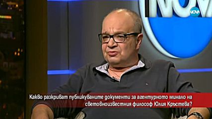 Какво е агентурното минало на световноизвестния философ Юлия Кръстева?