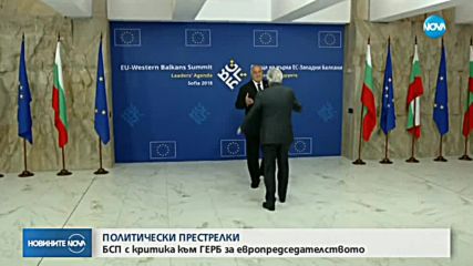 БСП с критика към ГЕРБ за европредседателството