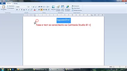 Tест за качеството на Camtasia Studio 8!