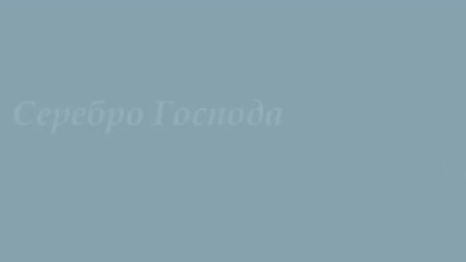 Аквариум - Серебро Господа