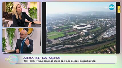 Най-любопитното от света на спорта с Александър Костадинов