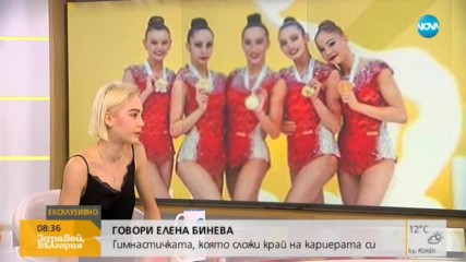 Елена Бинева: Щастлива съм от решението си да се откажа от художествената гимнастика