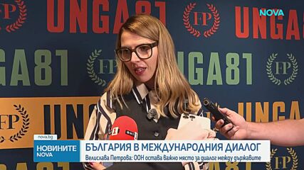 Срещата на високо равнище в рамките на сесията на ООН задава политическите насоки, каза външният министър
